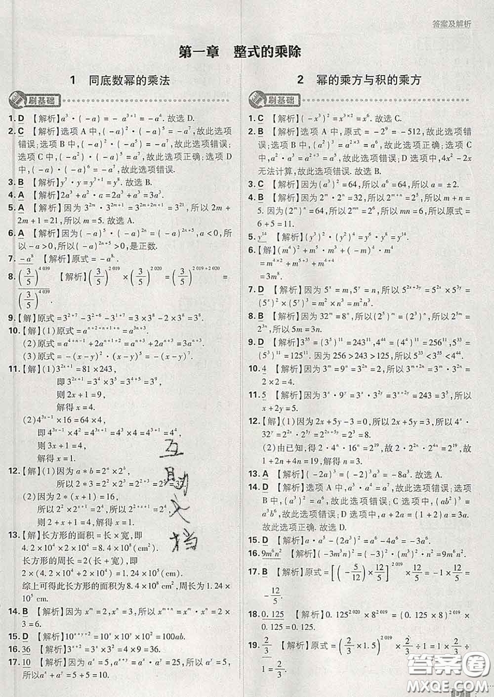 開明出版社2020春初中必刷題七年級數(shù)學下冊北師版答案