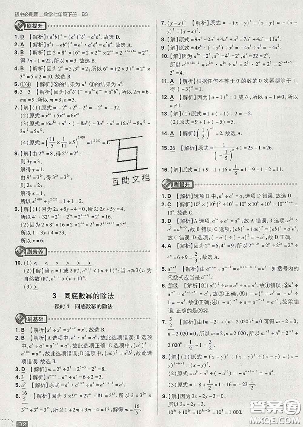 開明出版社2020春初中必刷題七年級數(shù)學下冊北師版答案