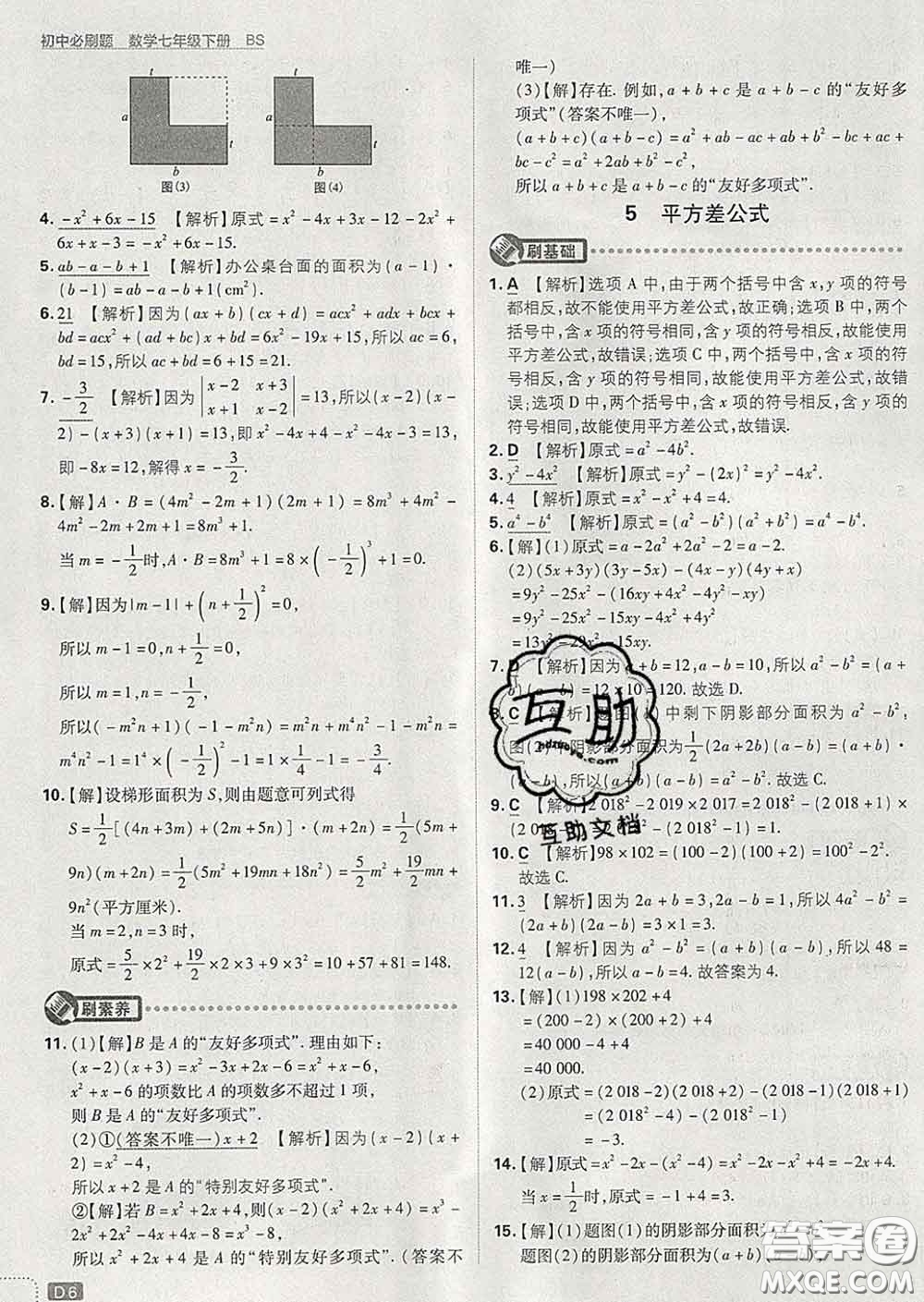 開明出版社2020春初中必刷題七年級數(shù)學下冊北師版答案