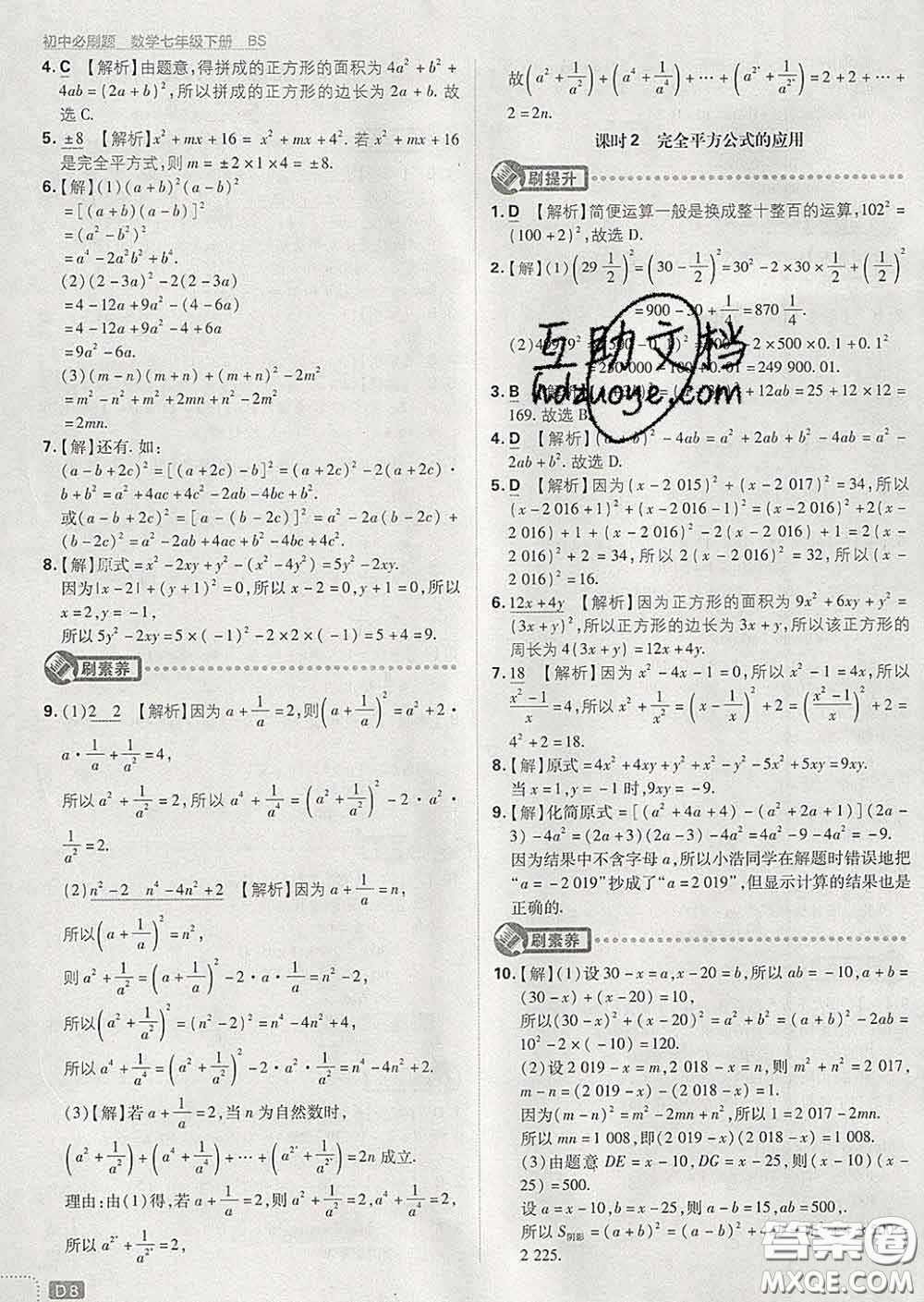 開明出版社2020春初中必刷題七年級數(shù)學下冊北師版答案