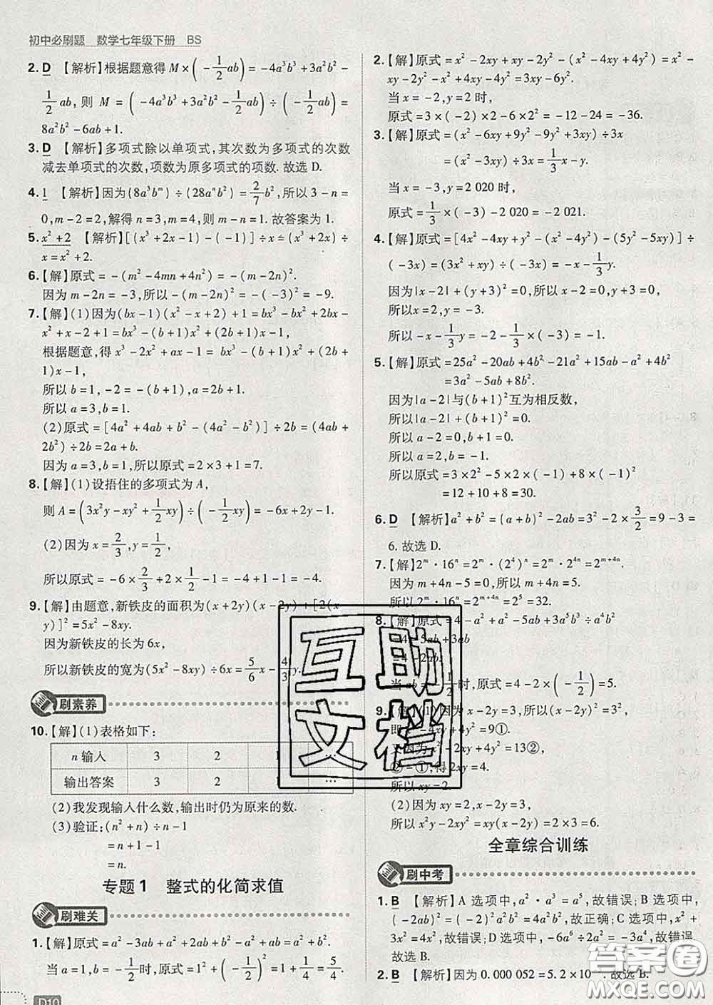 開明出版社2020春初中必刷題七年級數(shù)學下冊北師版答案