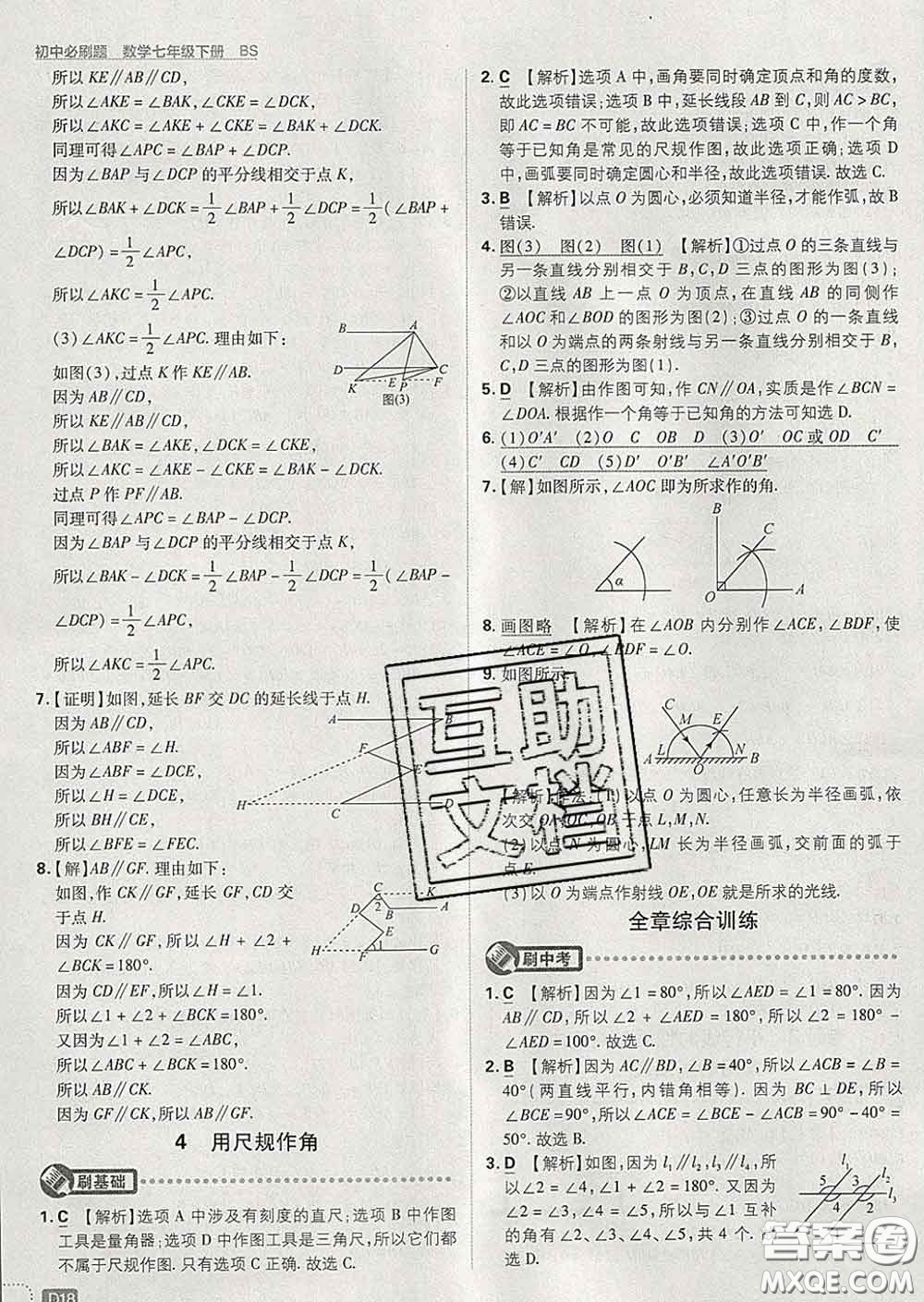 開明出版社2020春初中必刷題七年級數(shù)學下冊北師版答案