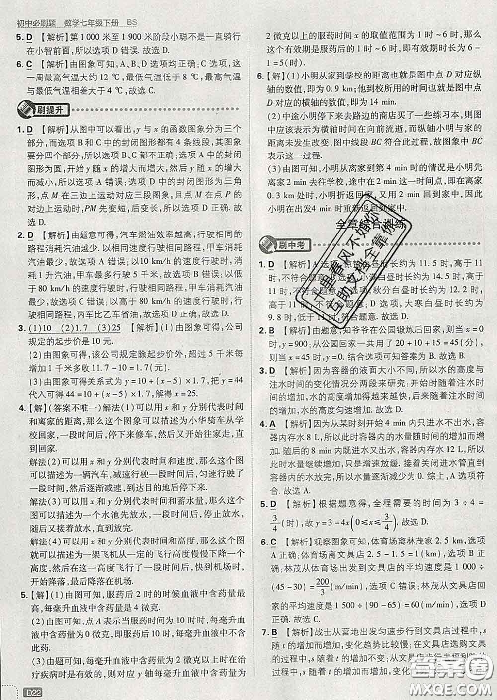 開明出版社2020春初中必刷題七年級數(shù)學下冊北師版答案