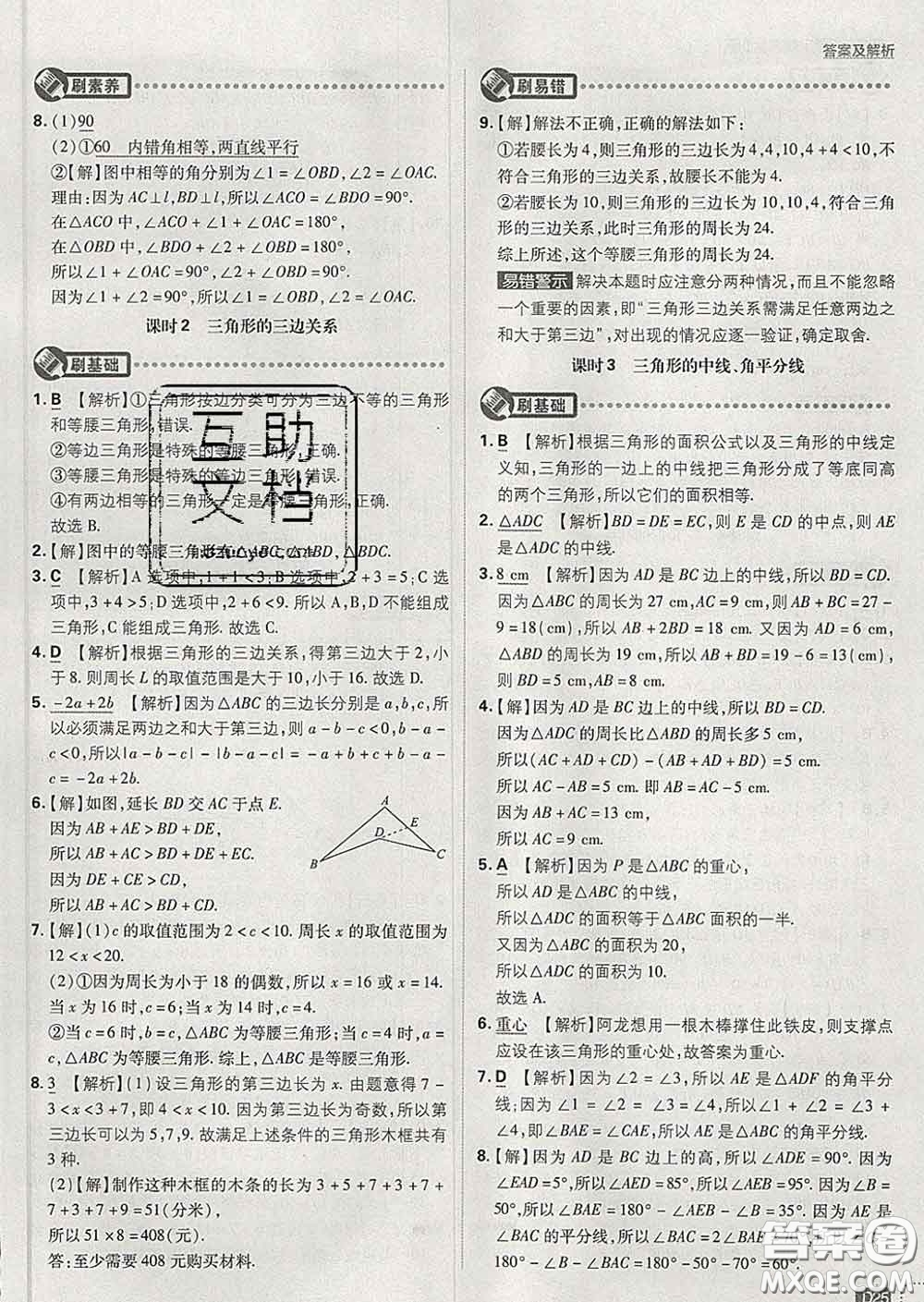 開明出版社2020春初中必刷題七年級數(shù)學下冊北師版答案