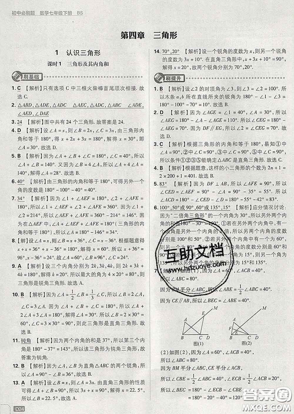 開明出版社2020春初中必刷題七年級數(shù)學下冊北師版答案