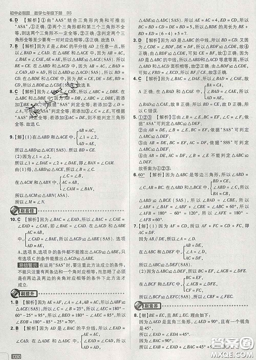 開明出版社2020春初中必刷題七年級數(shù)學下冊北師版答案