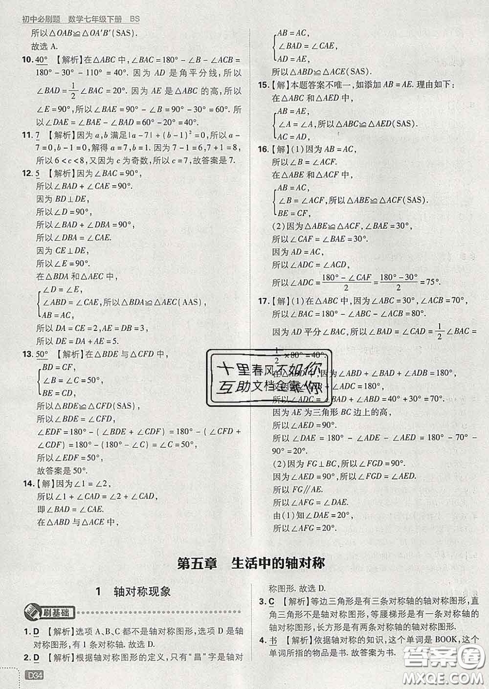 開明出版社2020春初中必刷題七年級數(shù)學下冊北師版答案