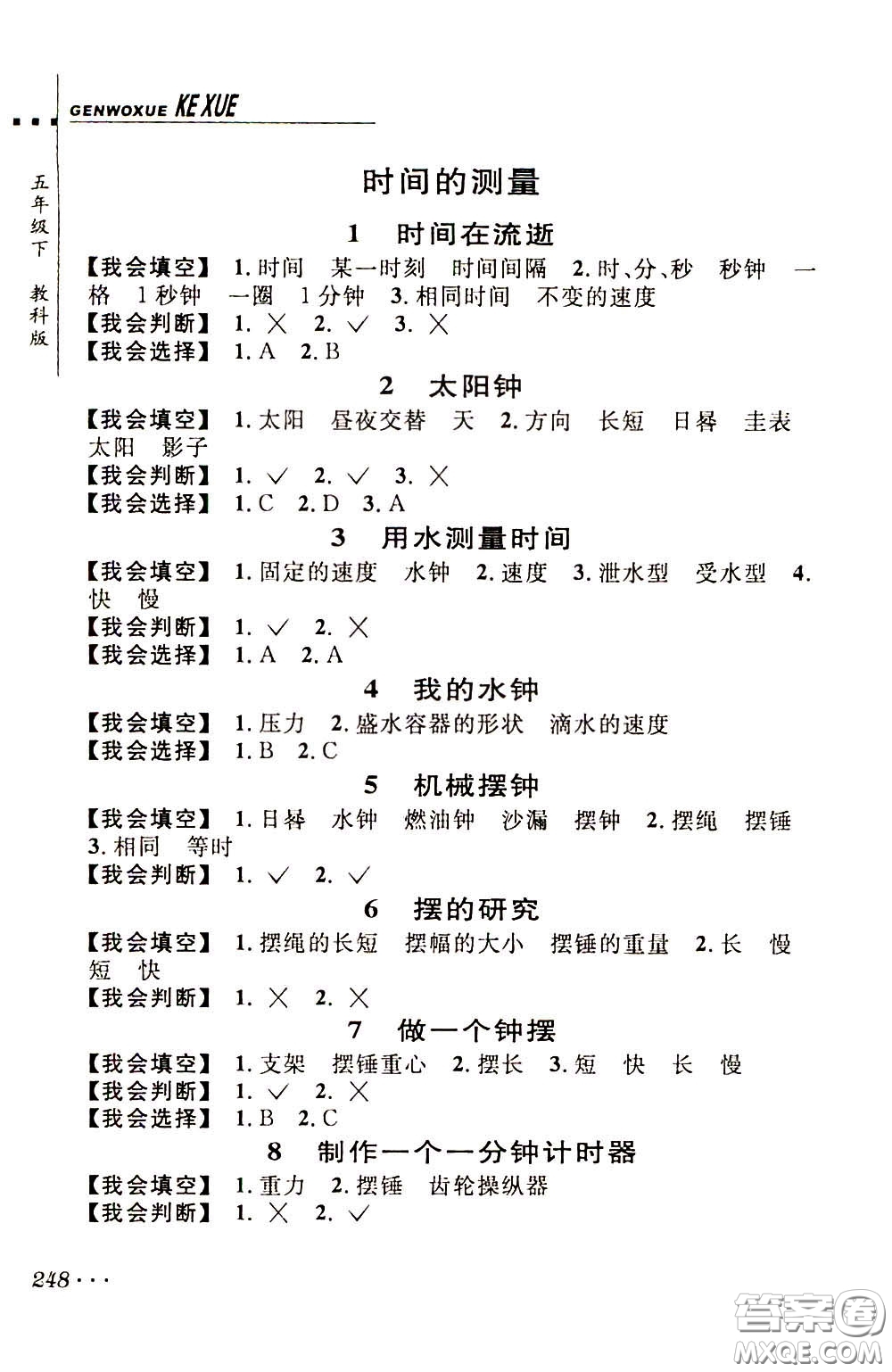 2020年跟我學(xué)科學(xué)五年級(jí)下冊J教科版參考答案