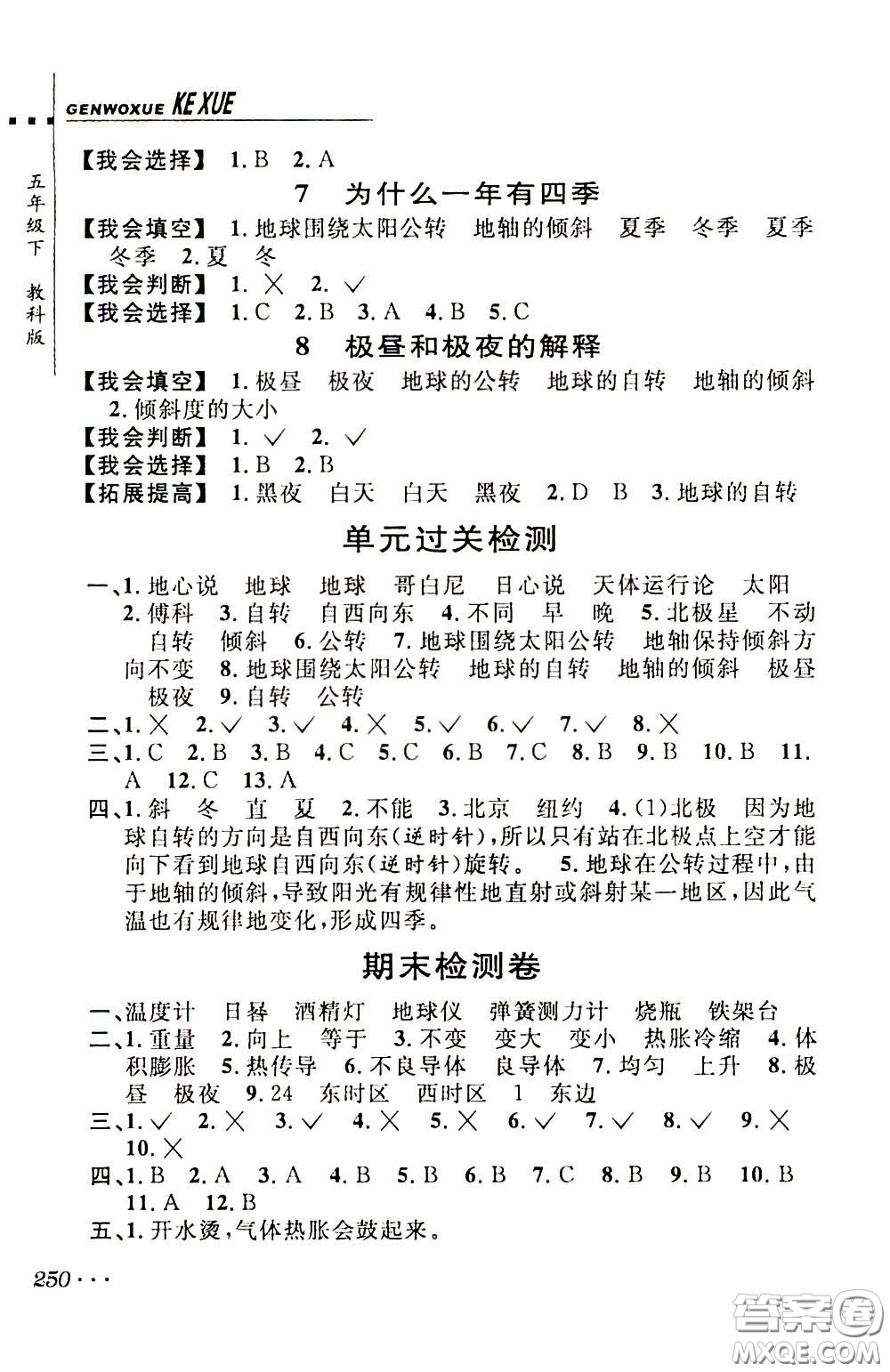 2020年跟我學(xué)科學(xué)五年級(jí)下冊J教科版參考答案