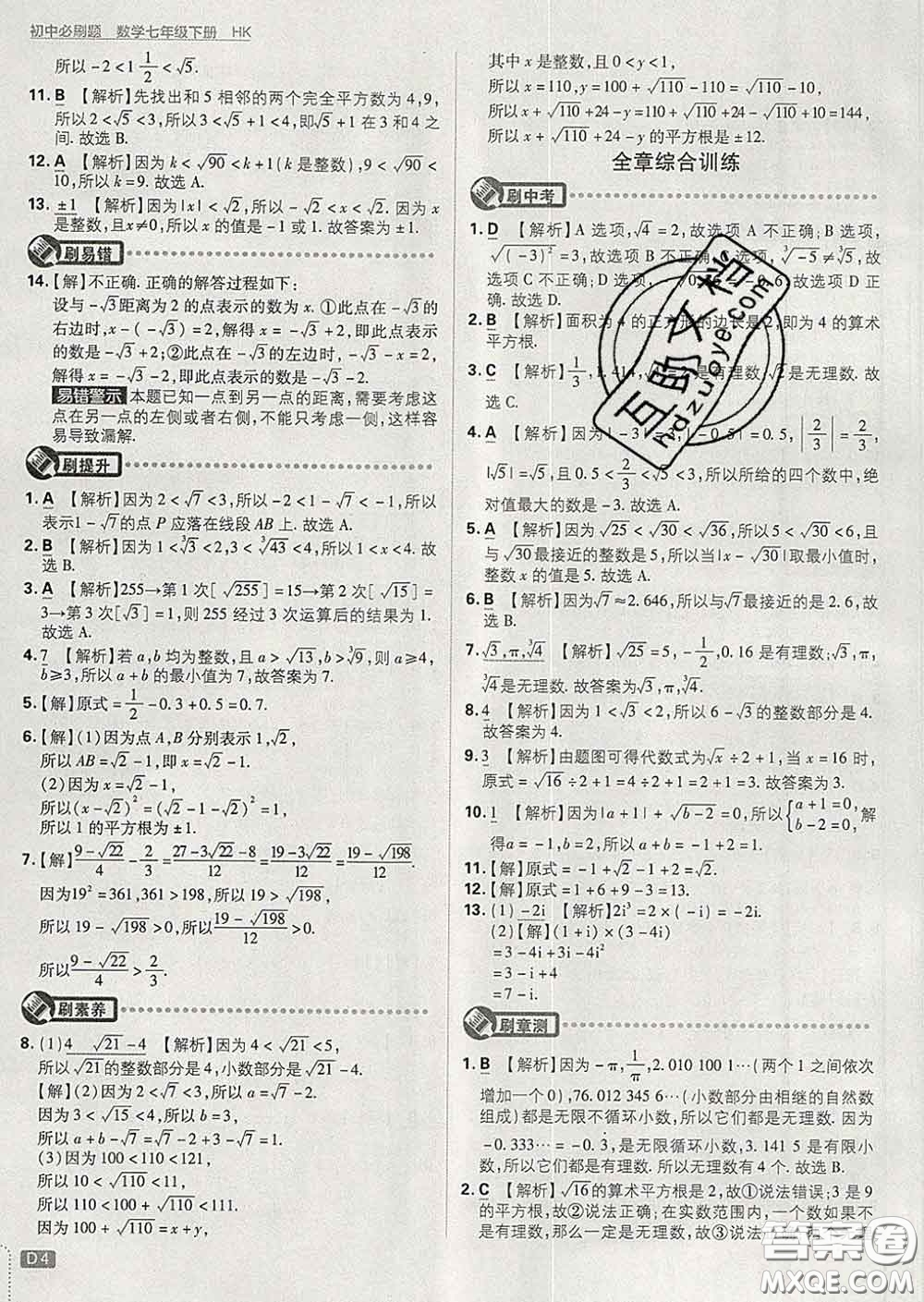 開明出版社2020春初中必刷題七年級數(shù)學下冊滬科版答案