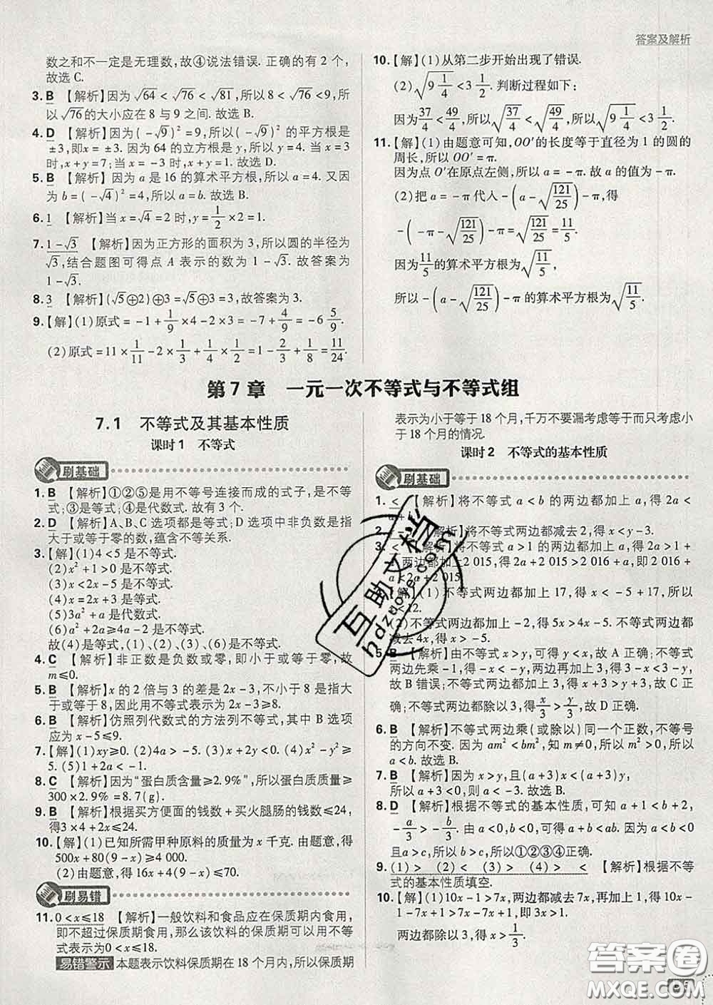 開明出版社2020春初中必刷題七年級數(shù)學下冊滬科版答案