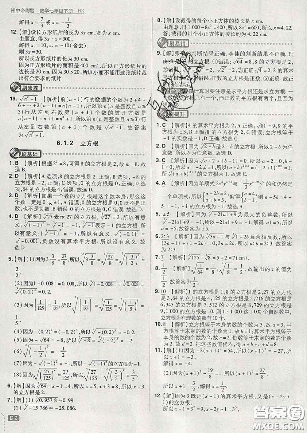 開明出版社2020春初中必刷題七年級數(shù)學下冊滬科版答案