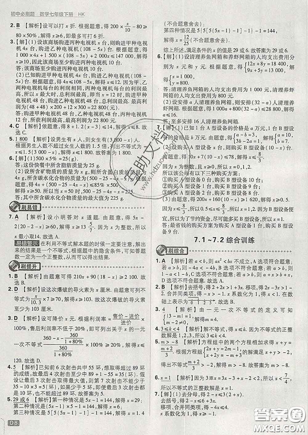 開明出版社2020春初中必刷題七年級數(shù)學下冊滬科版答案