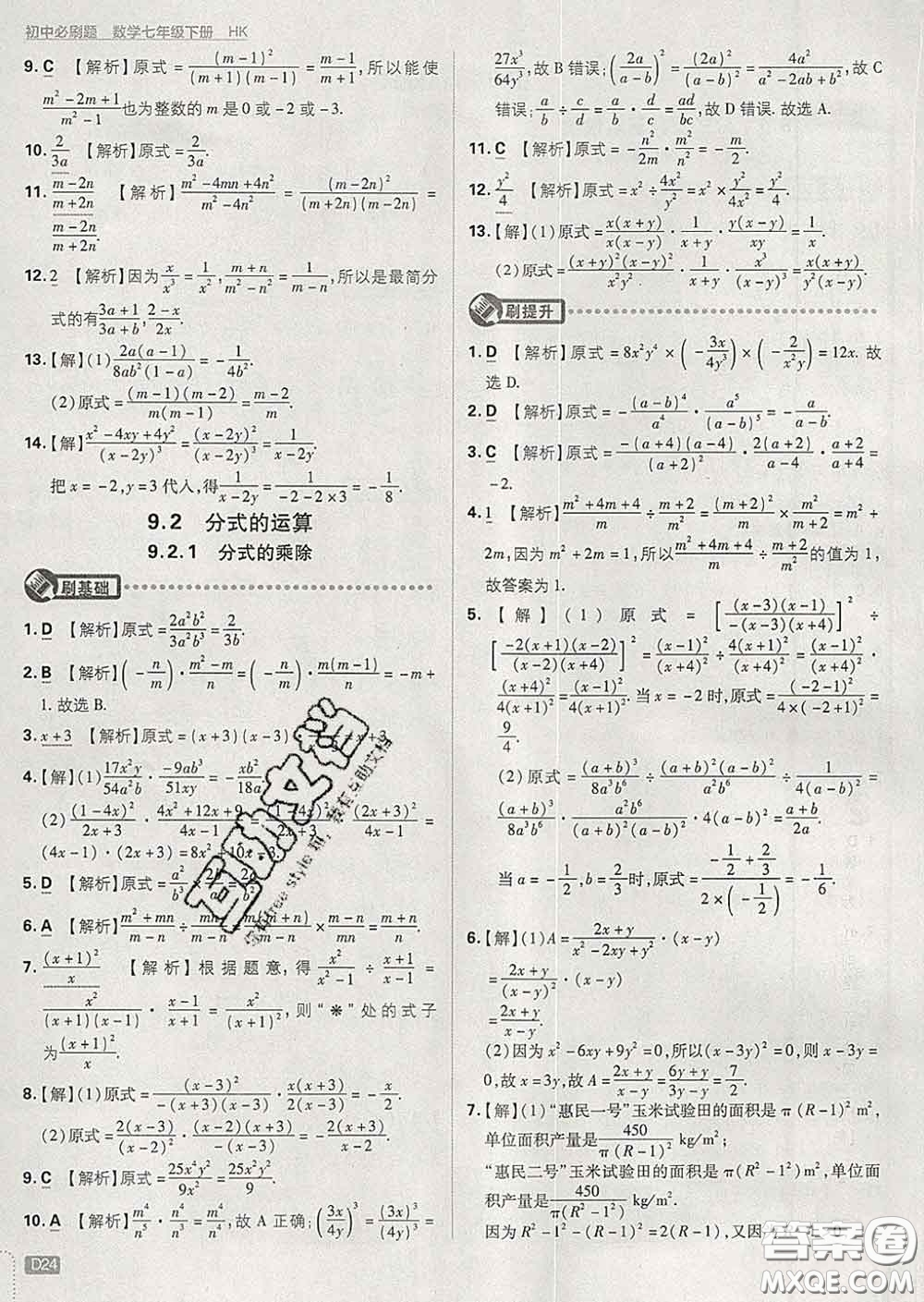 開明出版社2020春初中必刷題七年級數(shù)學下冊滬科版答案