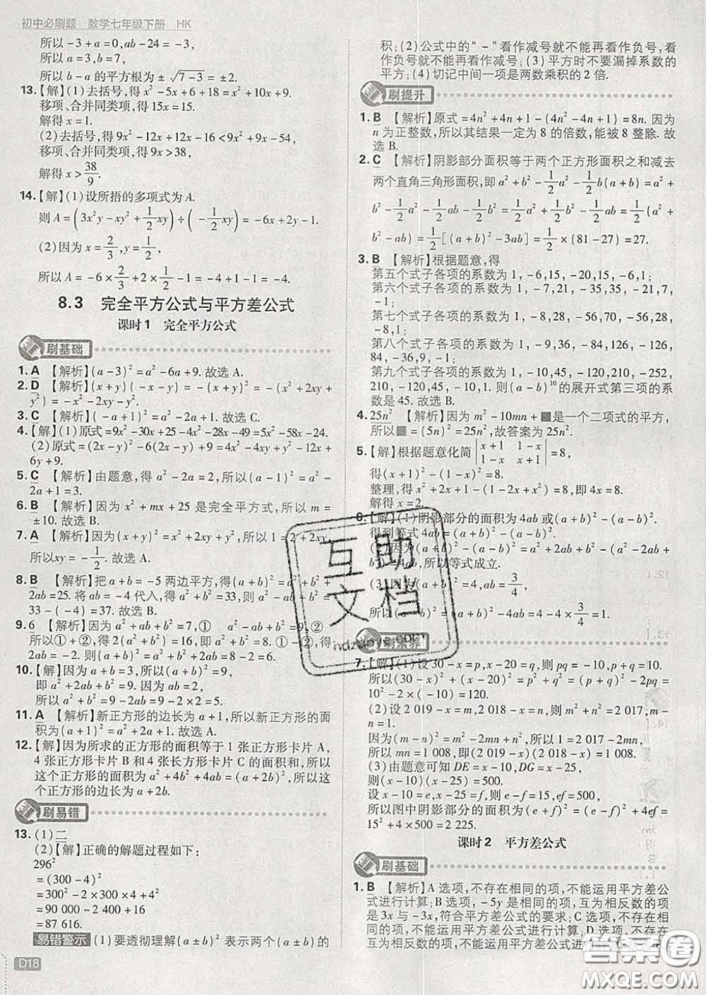 開明出版社2020春初中必刷題七年級數(shù)學下冊滬科版答案