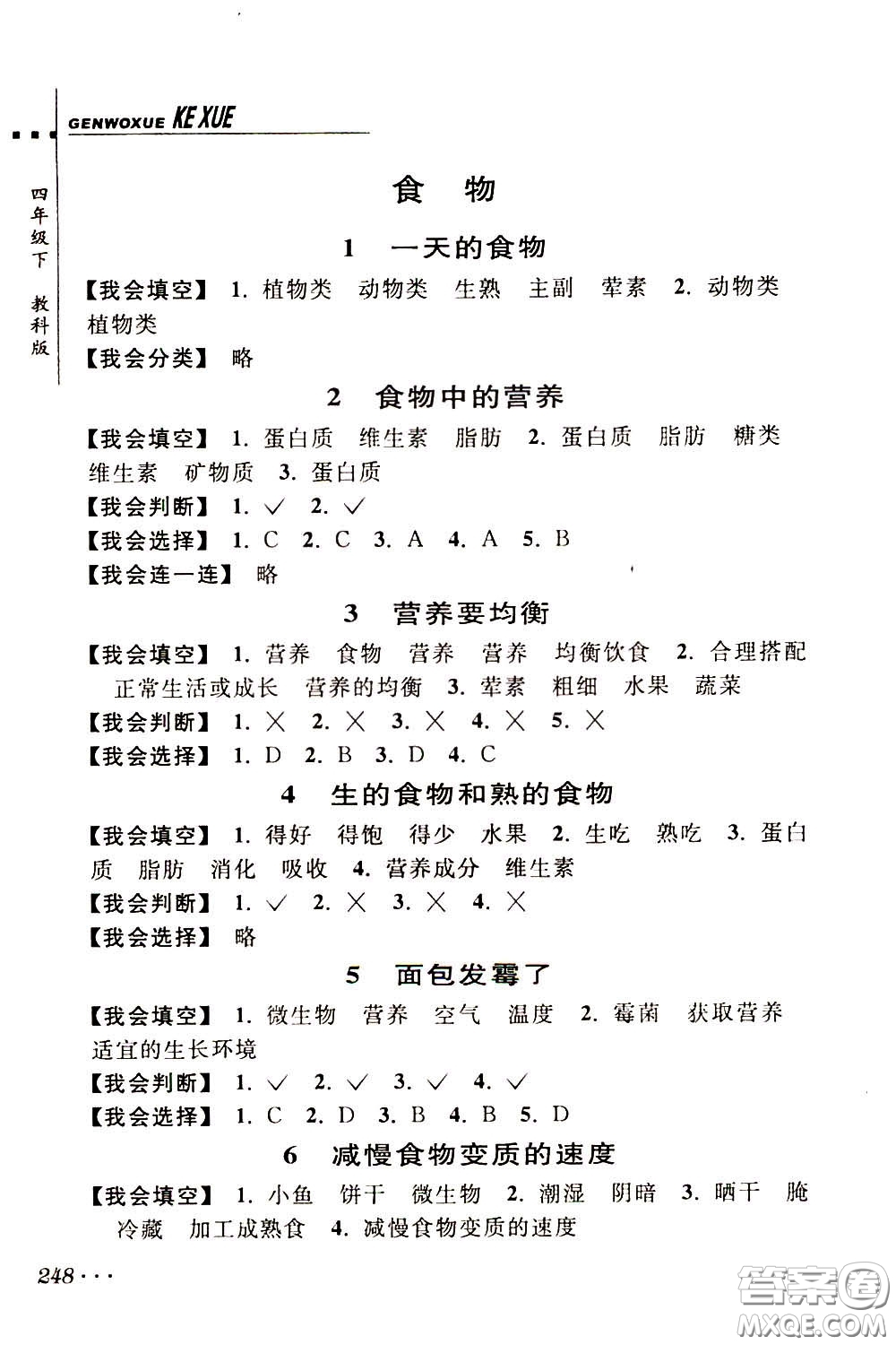 2020年跟我學(xué)科學(xué)四年級(jí)下冊(cè)J教科版參考答案