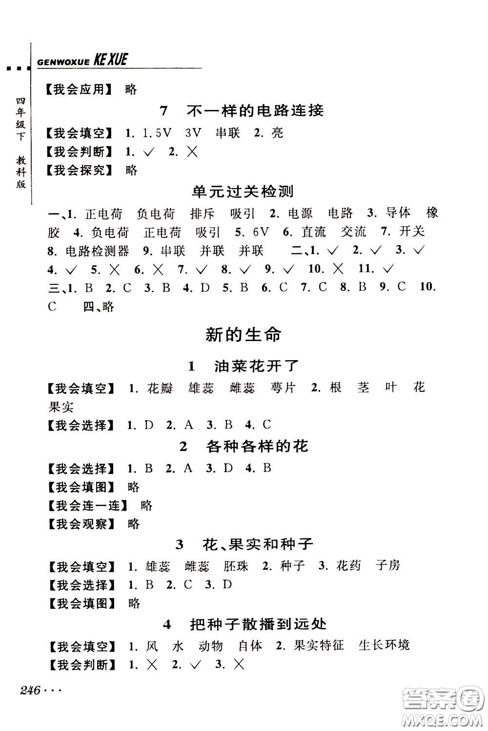 2020年跟我學(xué)科學(xué)四年級(jí)下冊(cè)J教科版參考答案