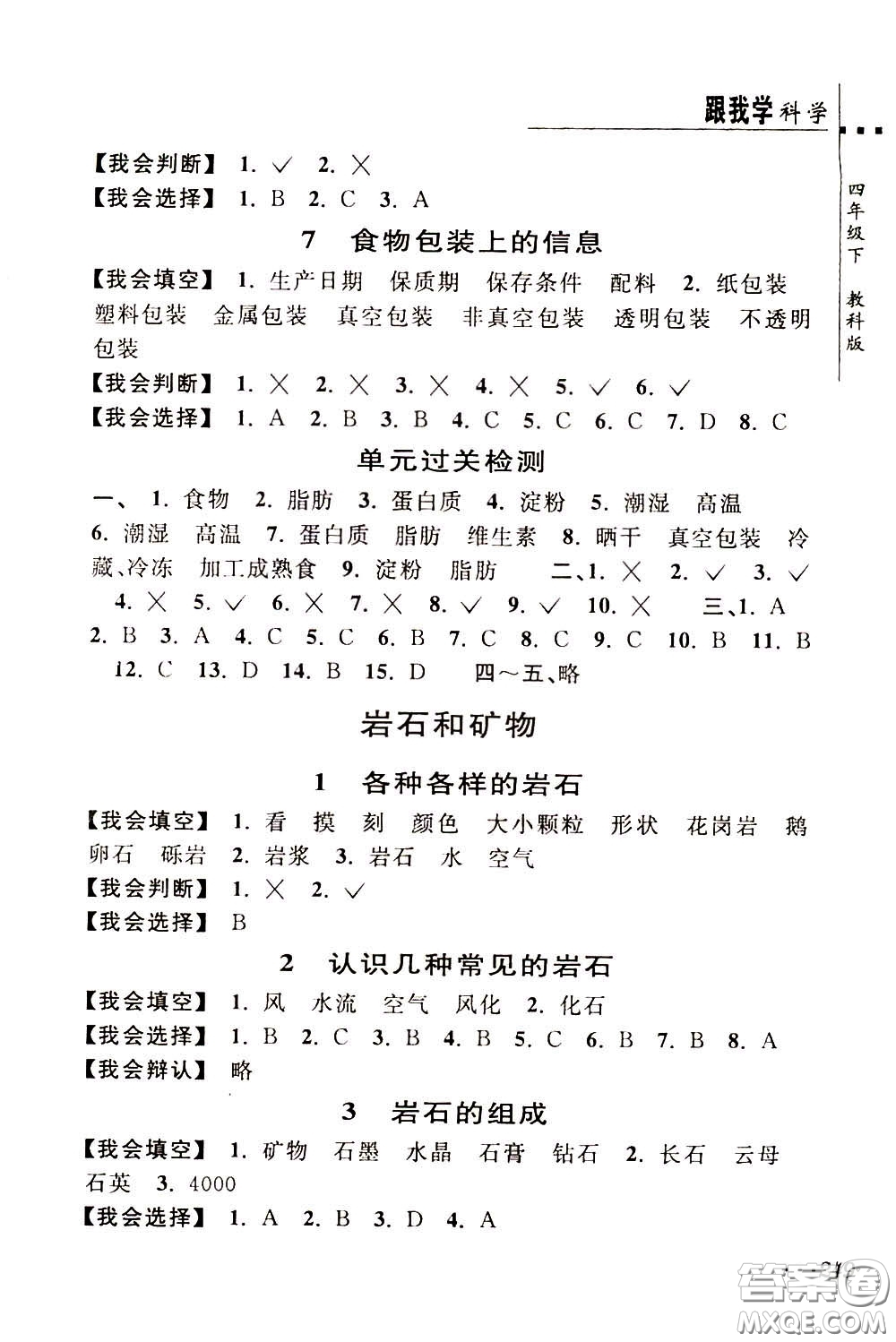 2020年跟我學(xué)科學(xué)四年級(jí)下冊(cè)J教科版參考答案