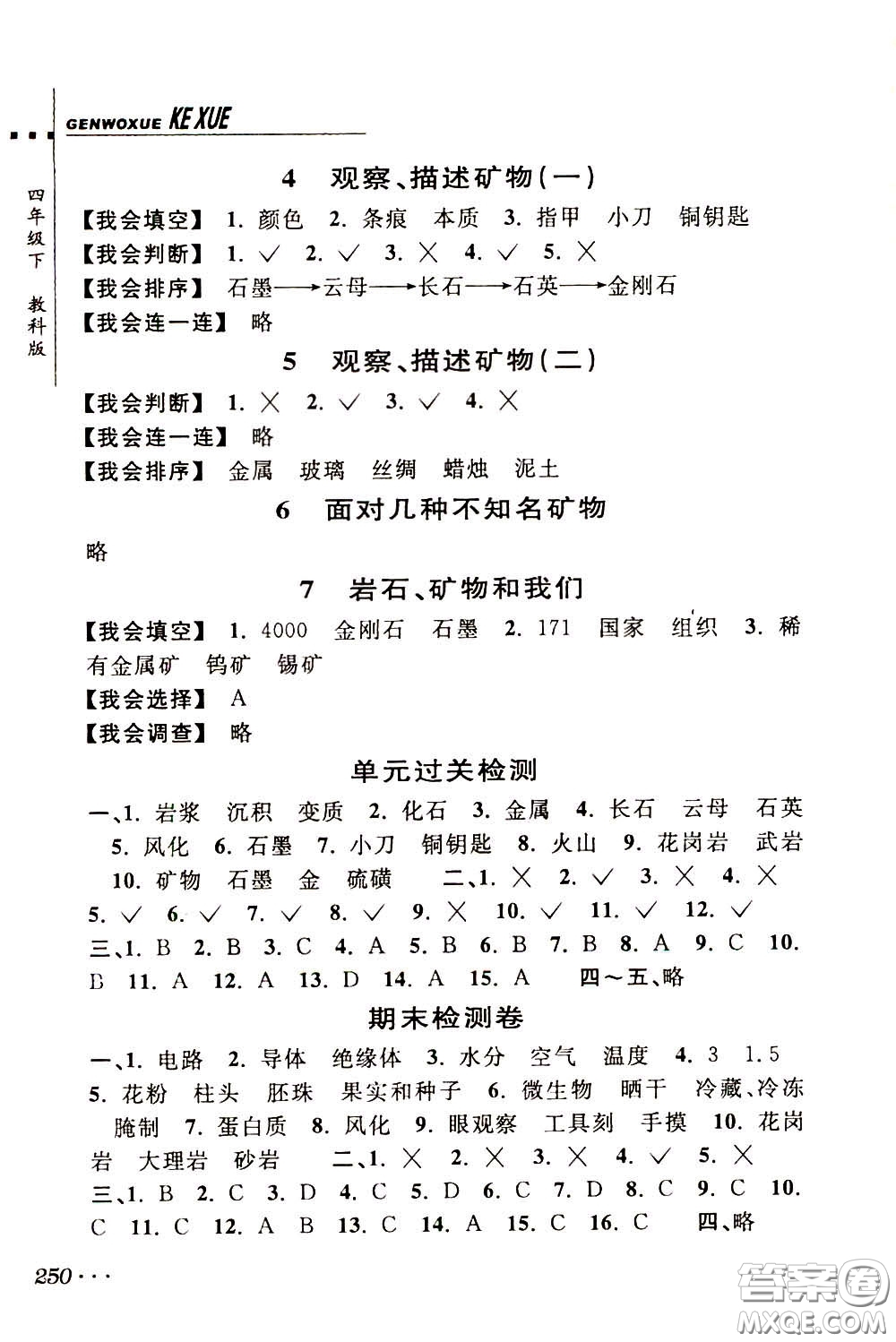 2020年跟我學(xué)科學(xué)四年級(jí)下冊(cè)J教科版參考答案