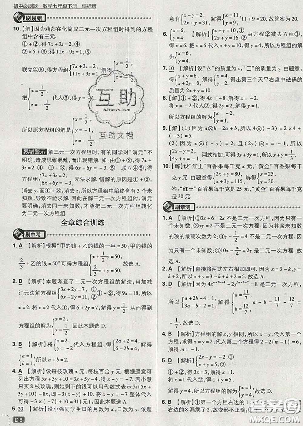 開明出版社2020春初中必刷題七年級數(shù)學下冊湘教版答案