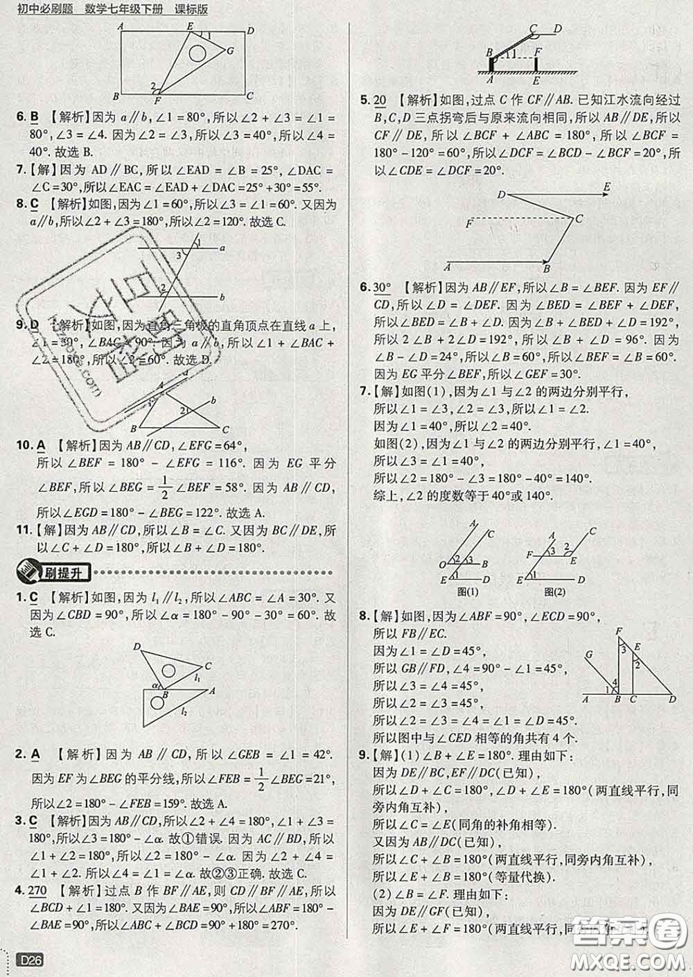 開明出版社2020春初中必刷題七年級數(shù)學下冊湘教版答案