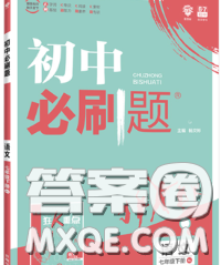 開明出版社2020春初中必刷題七年級語文下冊人教版答案