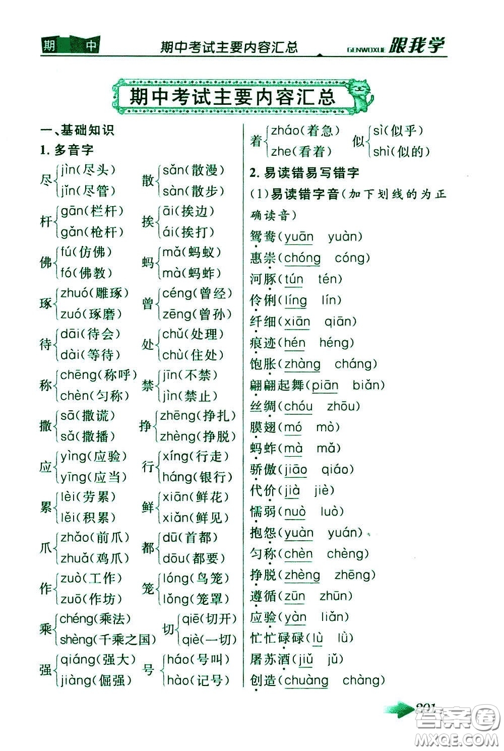 2020年跟我學(xué)語文三年級(jí)下冊(cè)人教版參考答案