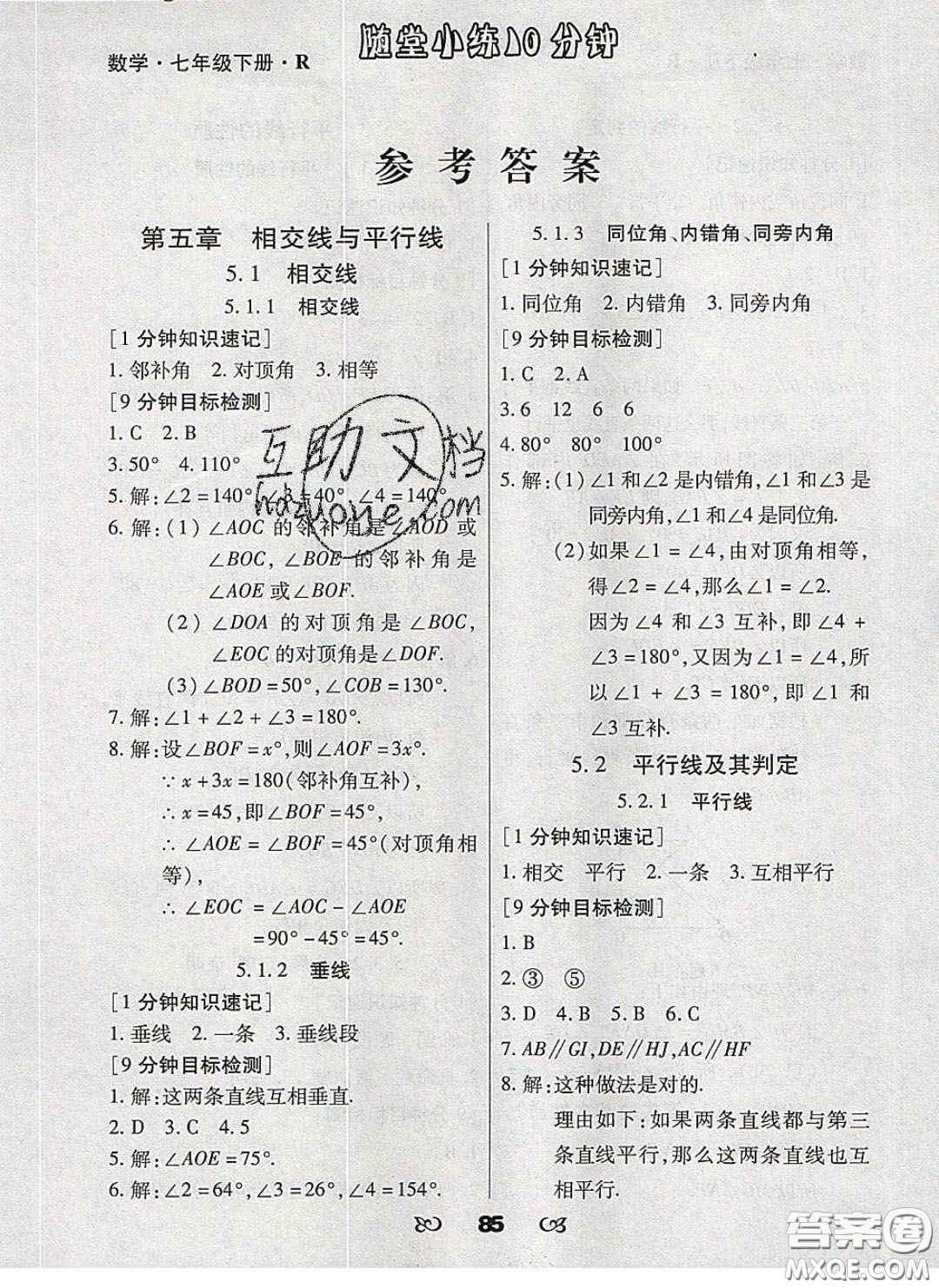 2020千里馬隨堂小練10分鐘七年級(jí)數(shù)學(xué)下冊(cè)人教版答案