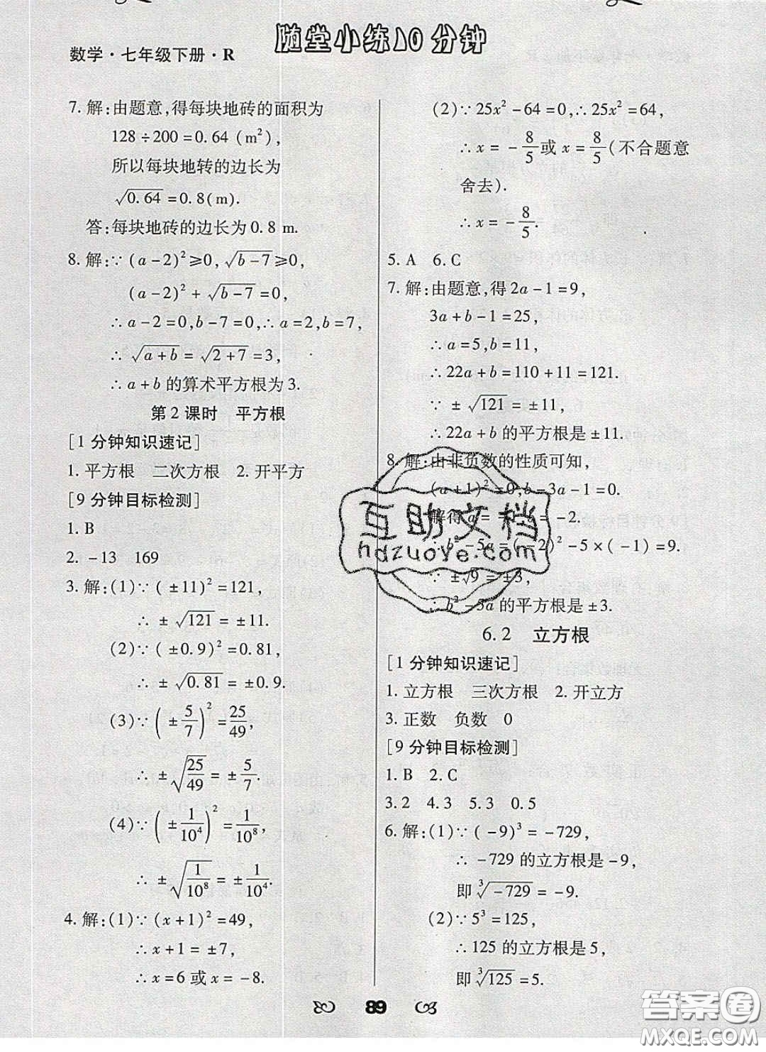 2020千里馬隨堂小練10分鐘七年級(jí)數(shù)學(xué)下冊(cè)人教版答案