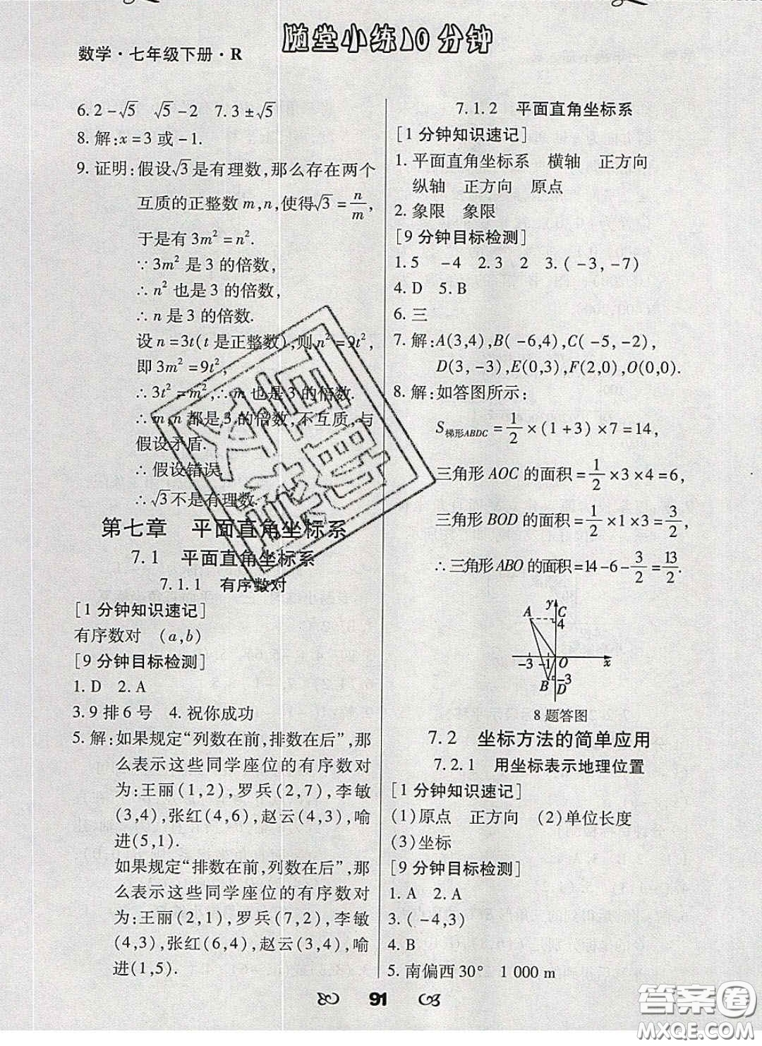 2020千里馬隨堂小練10分鐘七年級(jí)數(shù)學(xué)下冊(cè)人教版答案