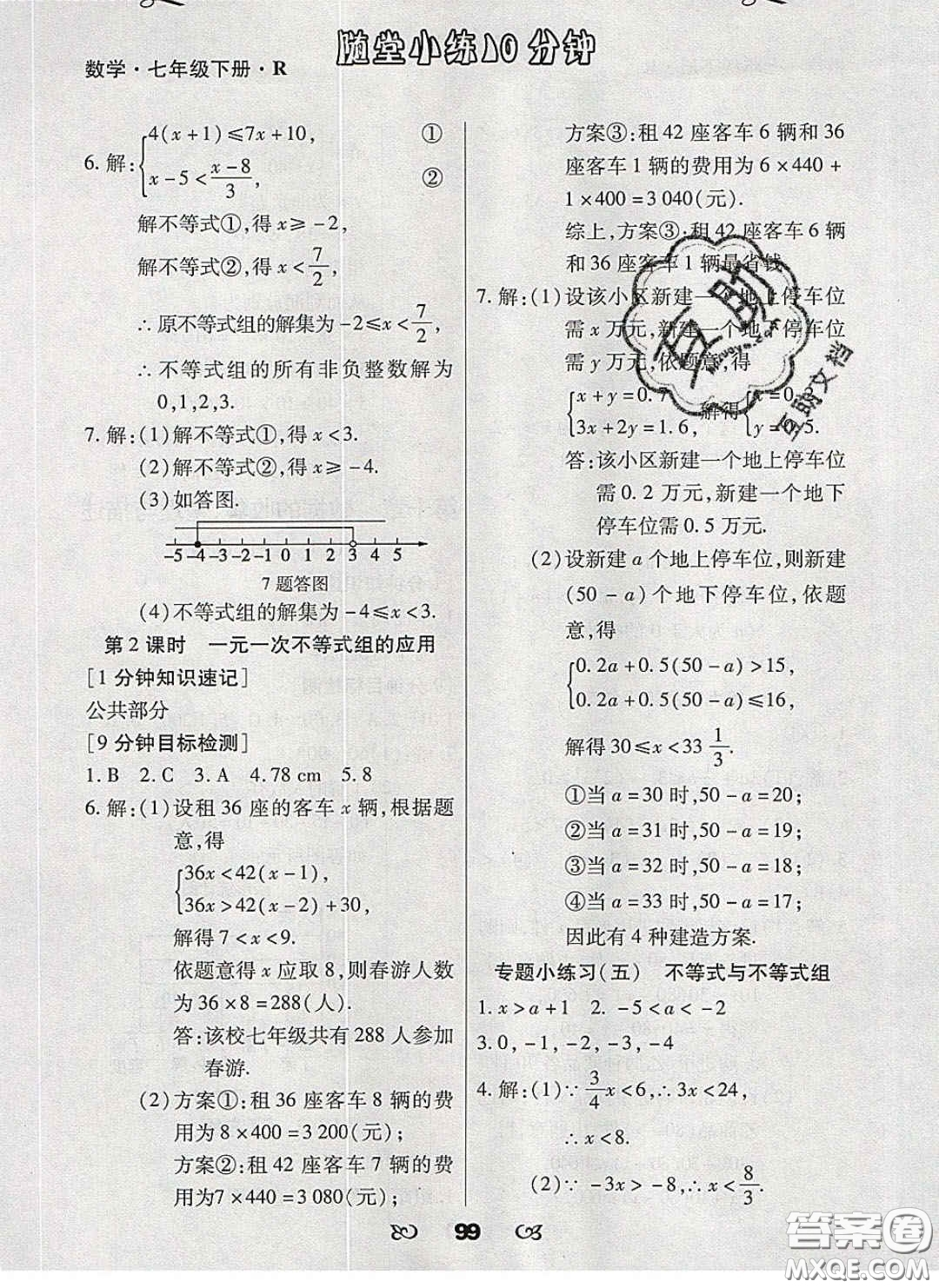 2020千里馬隨堂小練10分鐘七年級(jí)數(shù)學(xué)下冊(cè)人教版答案