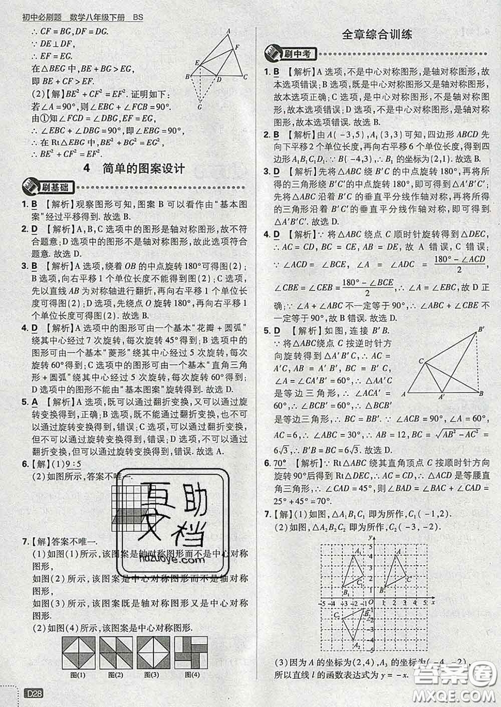 開(kāi)明出版社2020春初中必刷題八年級(jí)數(shù)學(xué)下冊(cè)北師版答案