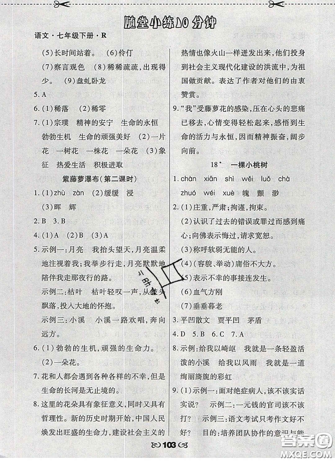 2020千里馬隨堂小練10分鐘七年級(jí)語文下冊(cè)人教版答案