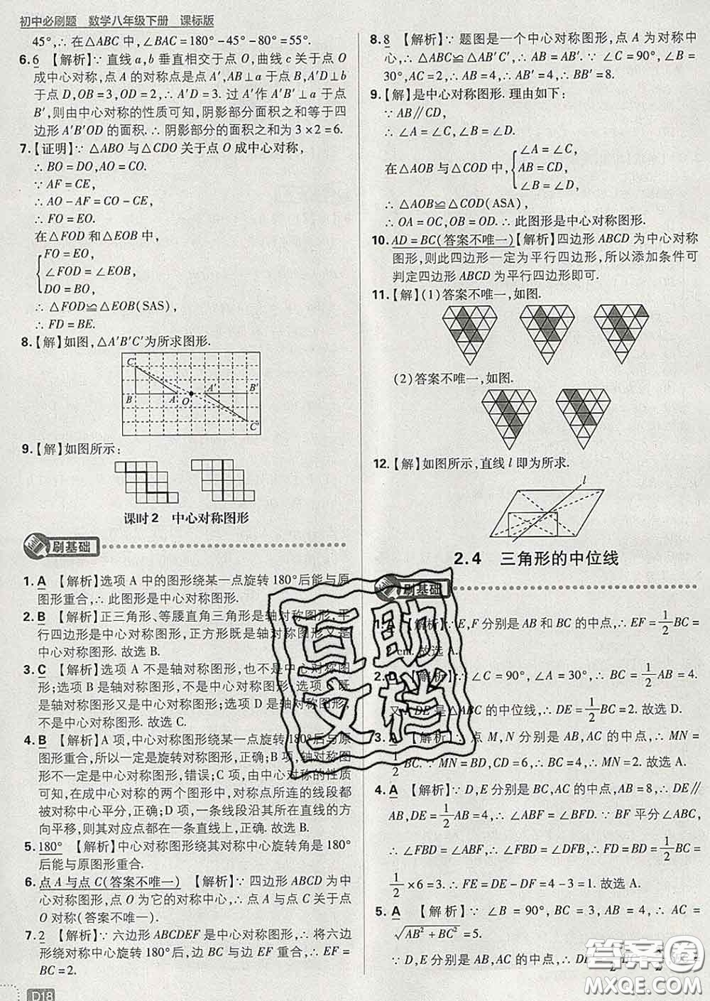 開明出版社2020春初中必刷題八年級(jí)數(shù)學(xué)下冊(cè)湘教版答案