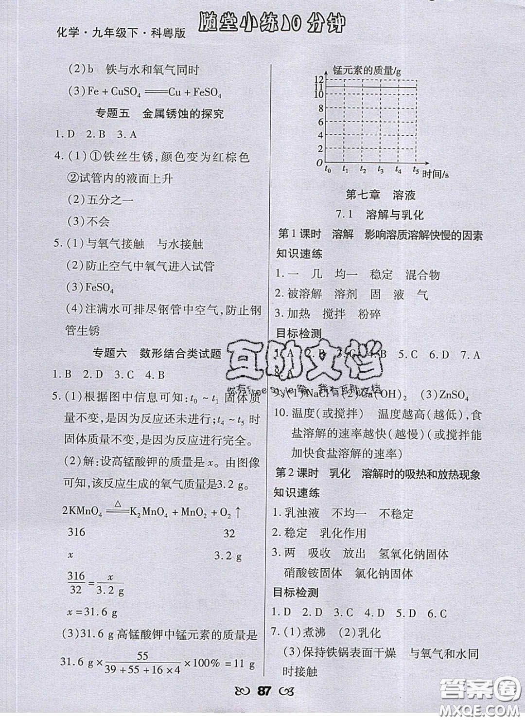 2020千里馬隨堂小練10分鐘九年級化學(xué)下冊科粵版答案