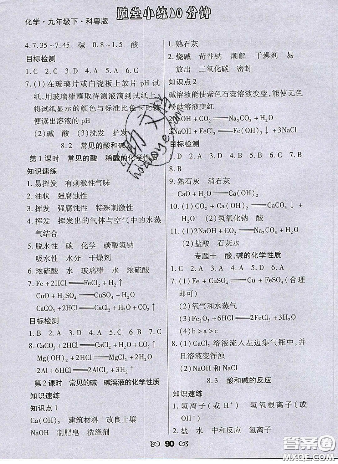 2020千里馬隨堂小練10分鐘九年級化學(xué)下冊科粵版答案