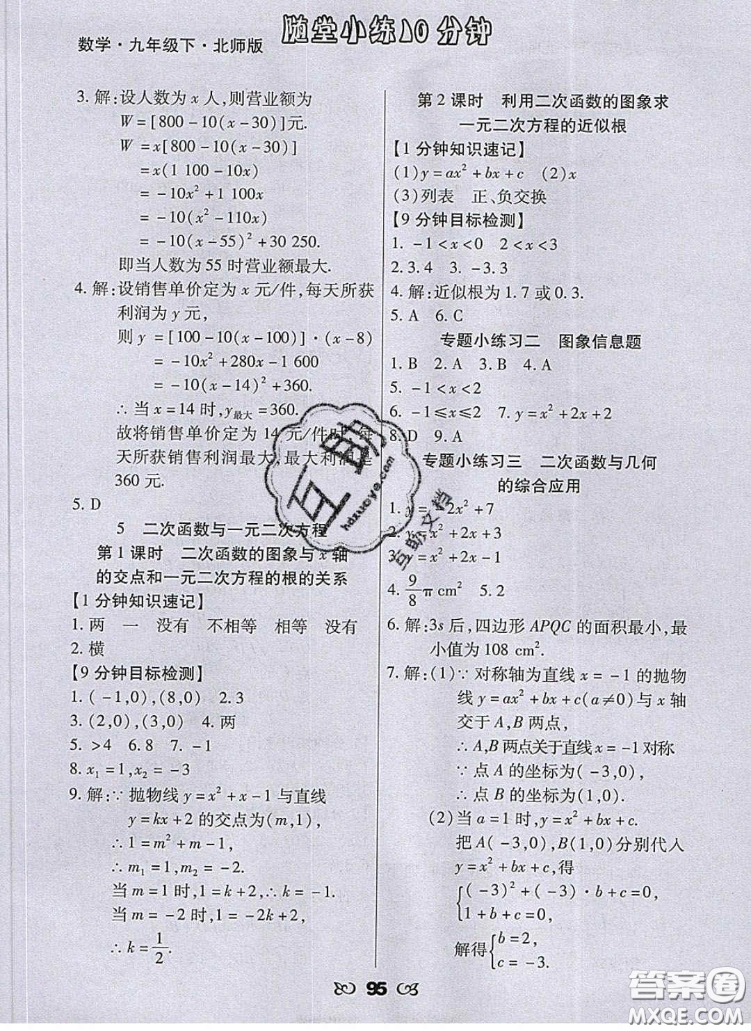 2020千里馬隨堂小練10分鐘九年級數(shù)學(xué)下冊北師大版答案