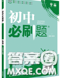 開明出版社2020春初中必刷題八年級物理下冊北師版答案