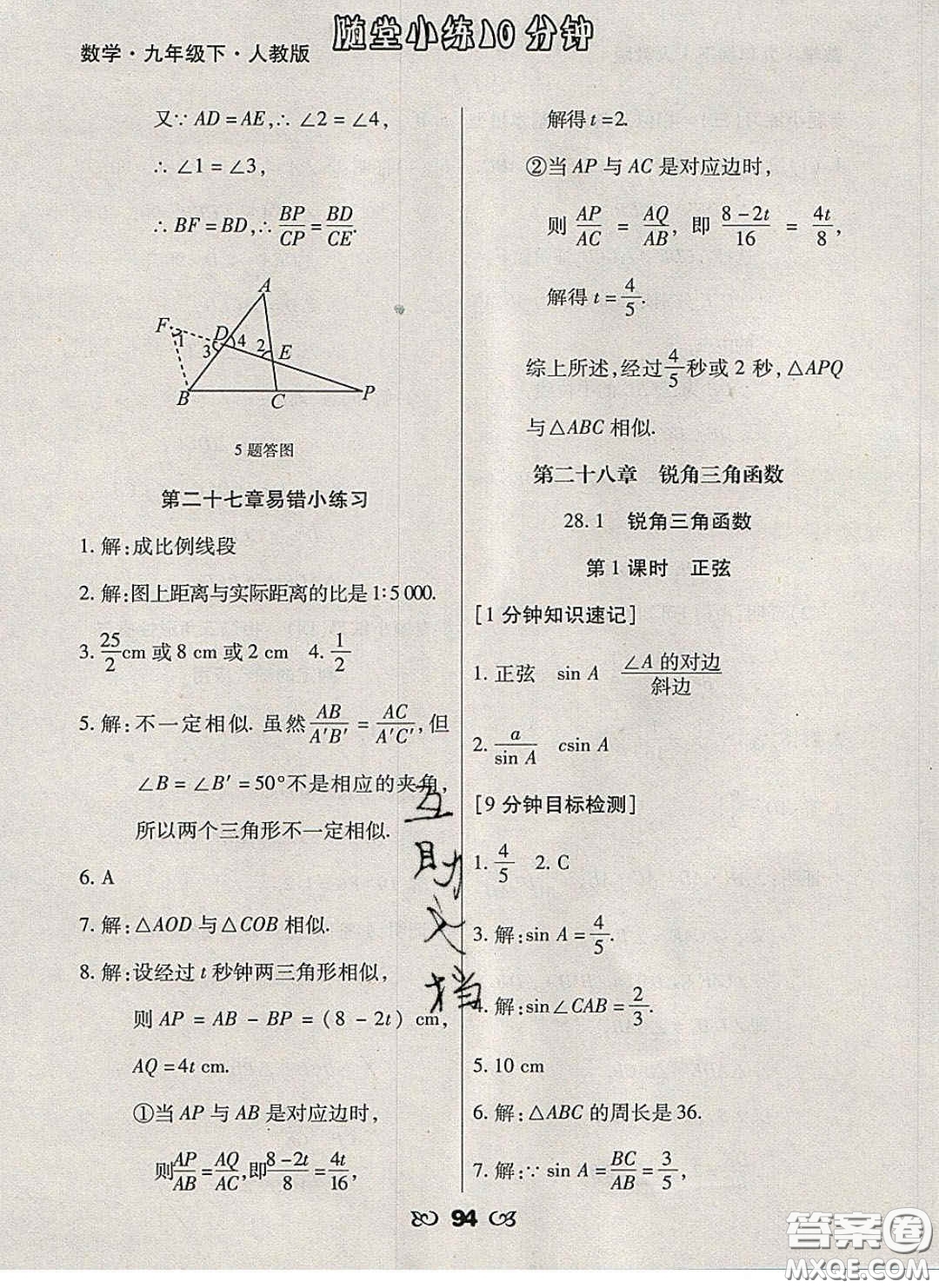 2020千里馬隨堂小練10分鐘九年級(jí)數(shù)學(xué)下冊(cè)人教版答案