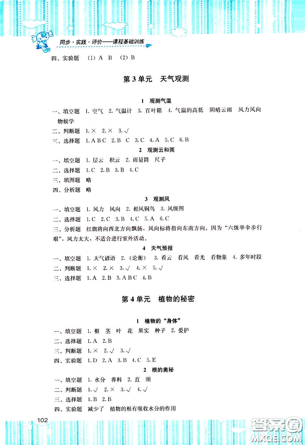 2020年課程基礎(chǔ)訓(xùn)練科學(xué)三年級下冊湘科版參考答案