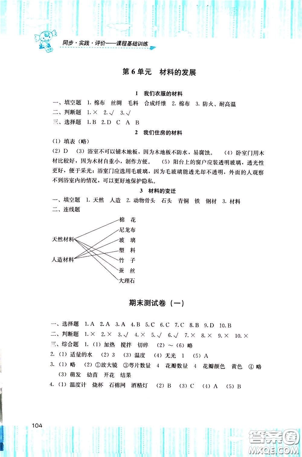 2020年課程基礎(chǔ)訓(xùn)練科學(xué)三年級下冊湘科版參考答案