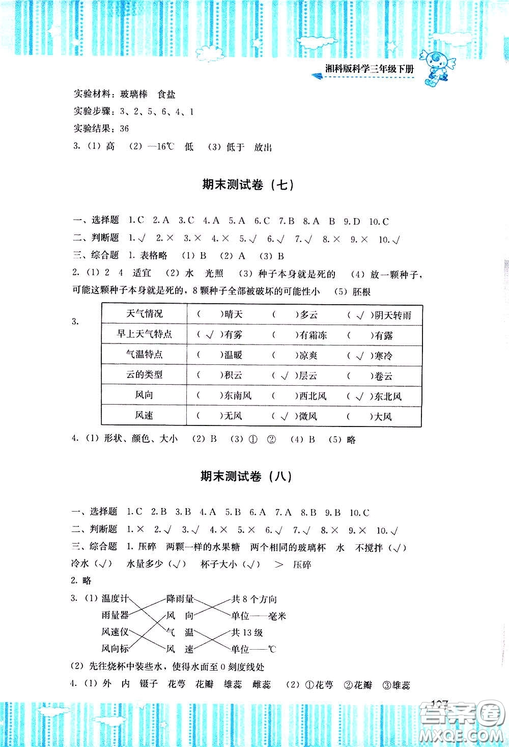 2020年課程基礎(chǔ)訓(xùn)練科學(xué)三年級下冊湘科版參考答案