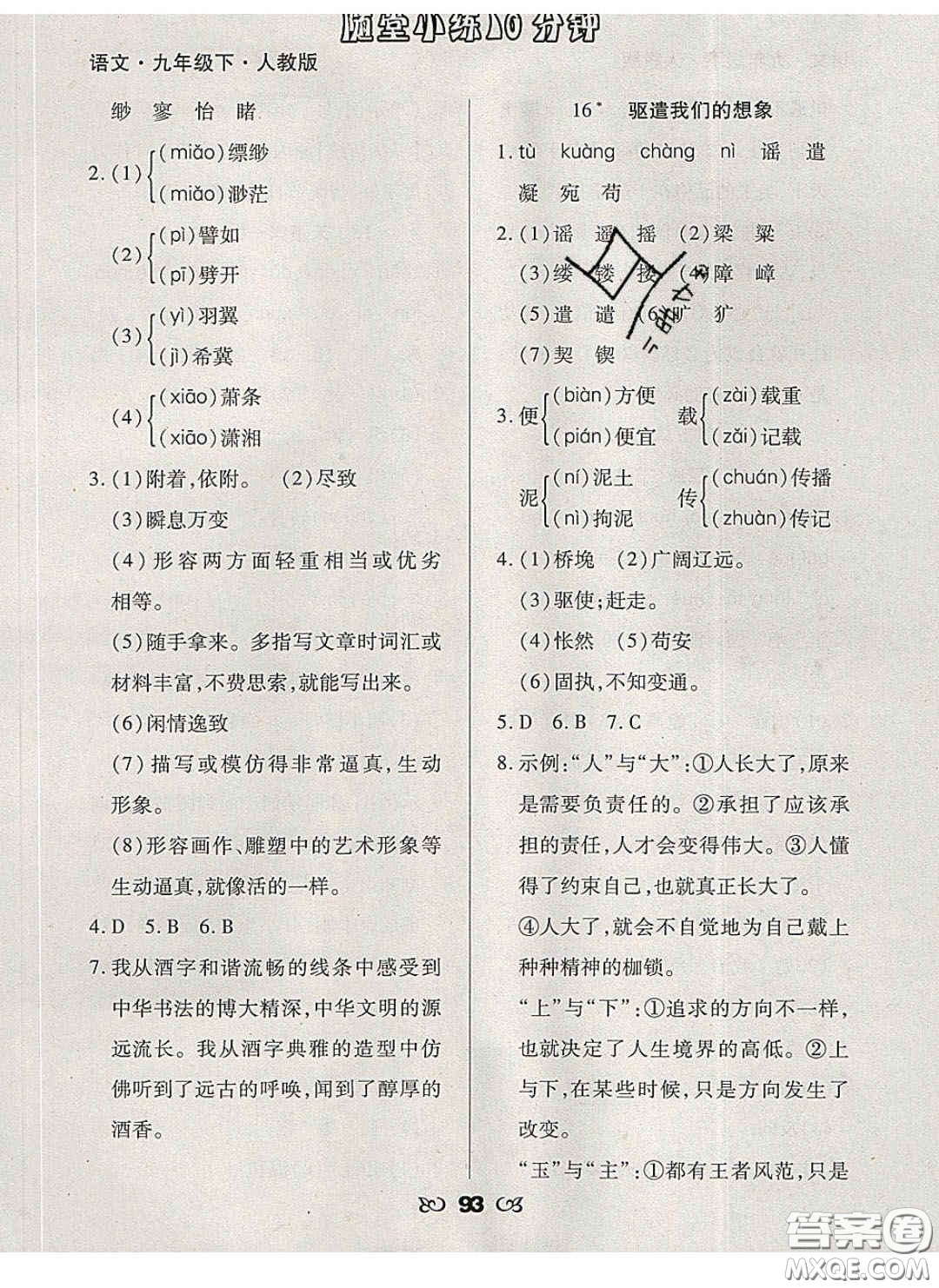 2020千里馬隨堂小練10分鐘九年級(jí)語文下冊人教版答案