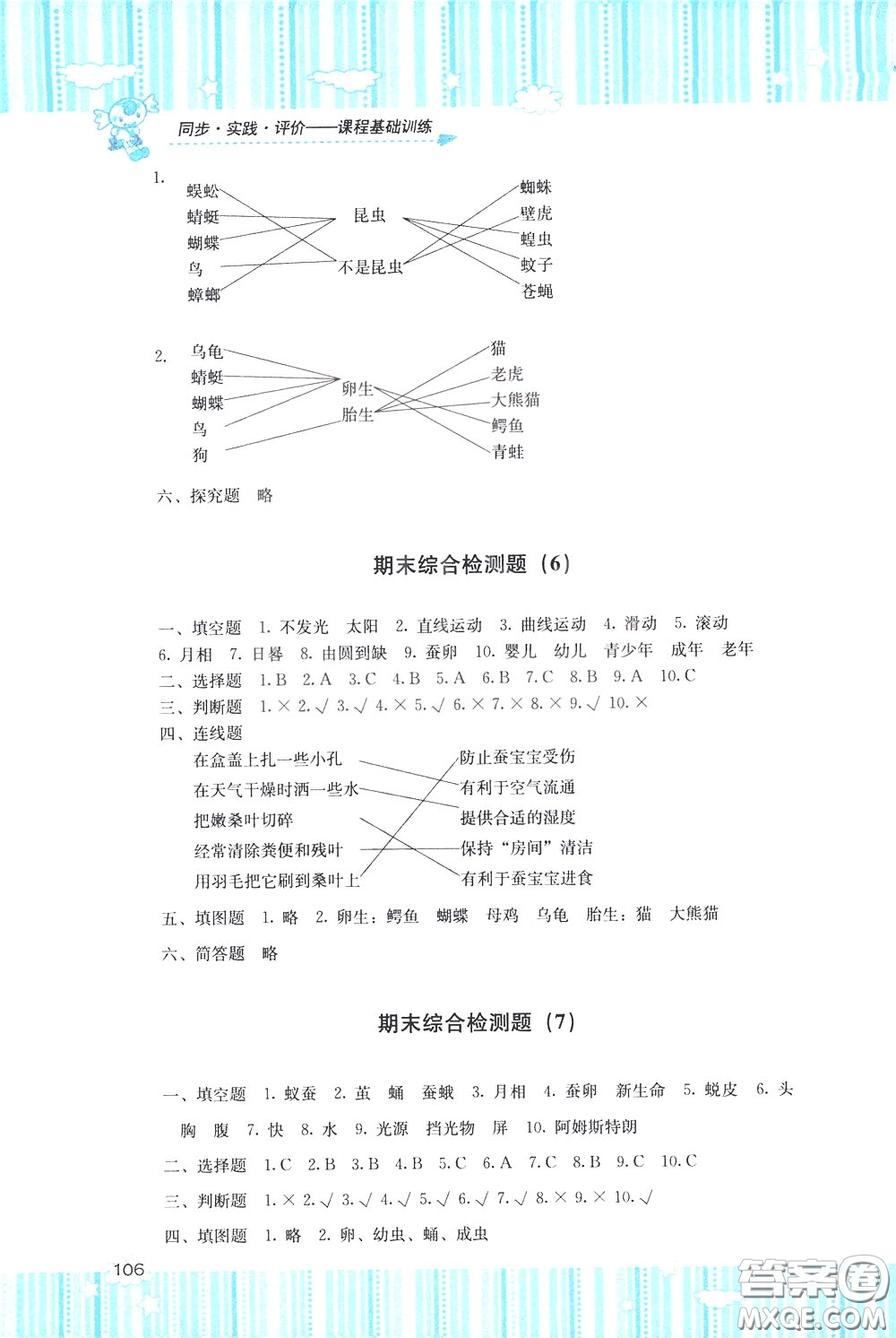 2020年課程基礎(chǔ)訓(xùn)練科學(xué)三年級(jí)下冊(cè)科教版參考答案