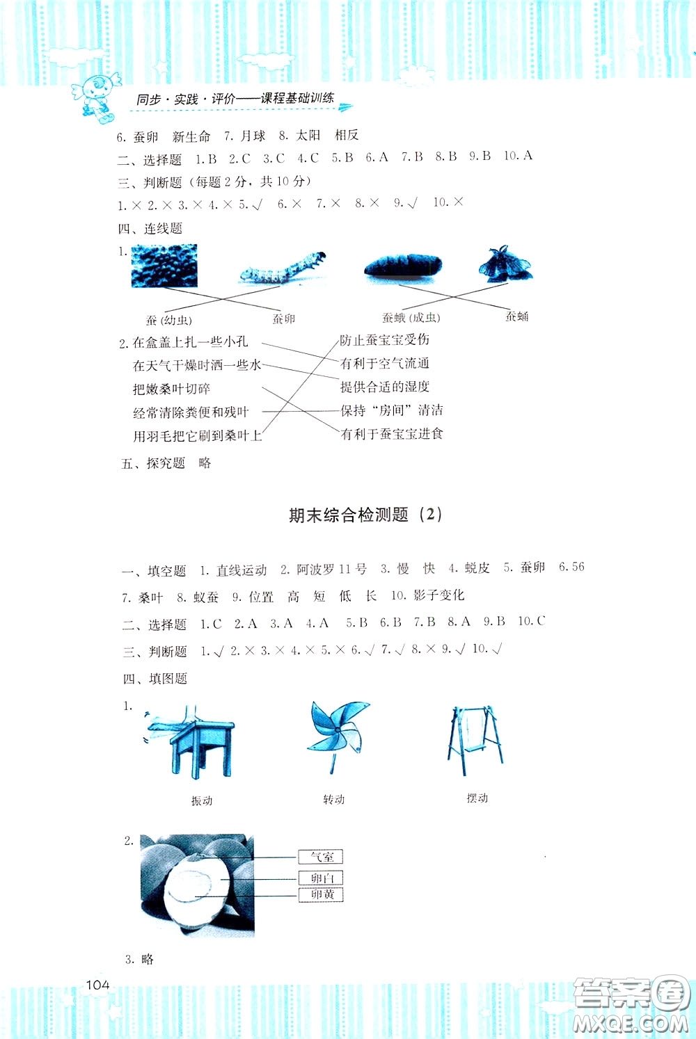 2020年課程基礎(chǔ)訓(xùn)練科學(xué)三年級(jí)下冊(cè)科教版參考答案