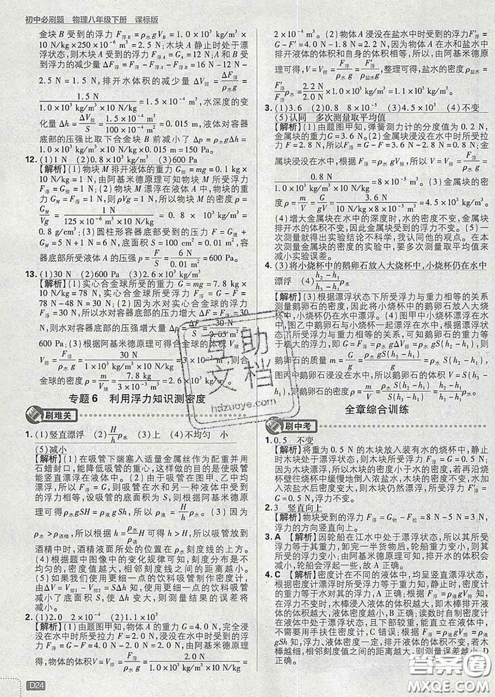 開(kāi)明出版社2020春初中必刷題八年級(jí)物理下冊(cè)滬科版答案