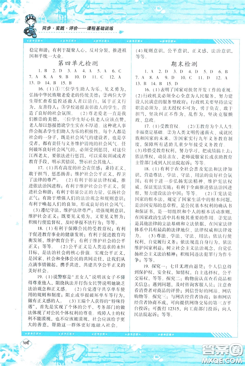 2020年課程基礎(chǔ)訓(xùn)練道德與法治八年級(jí)下冊(cè)人教版參考答案