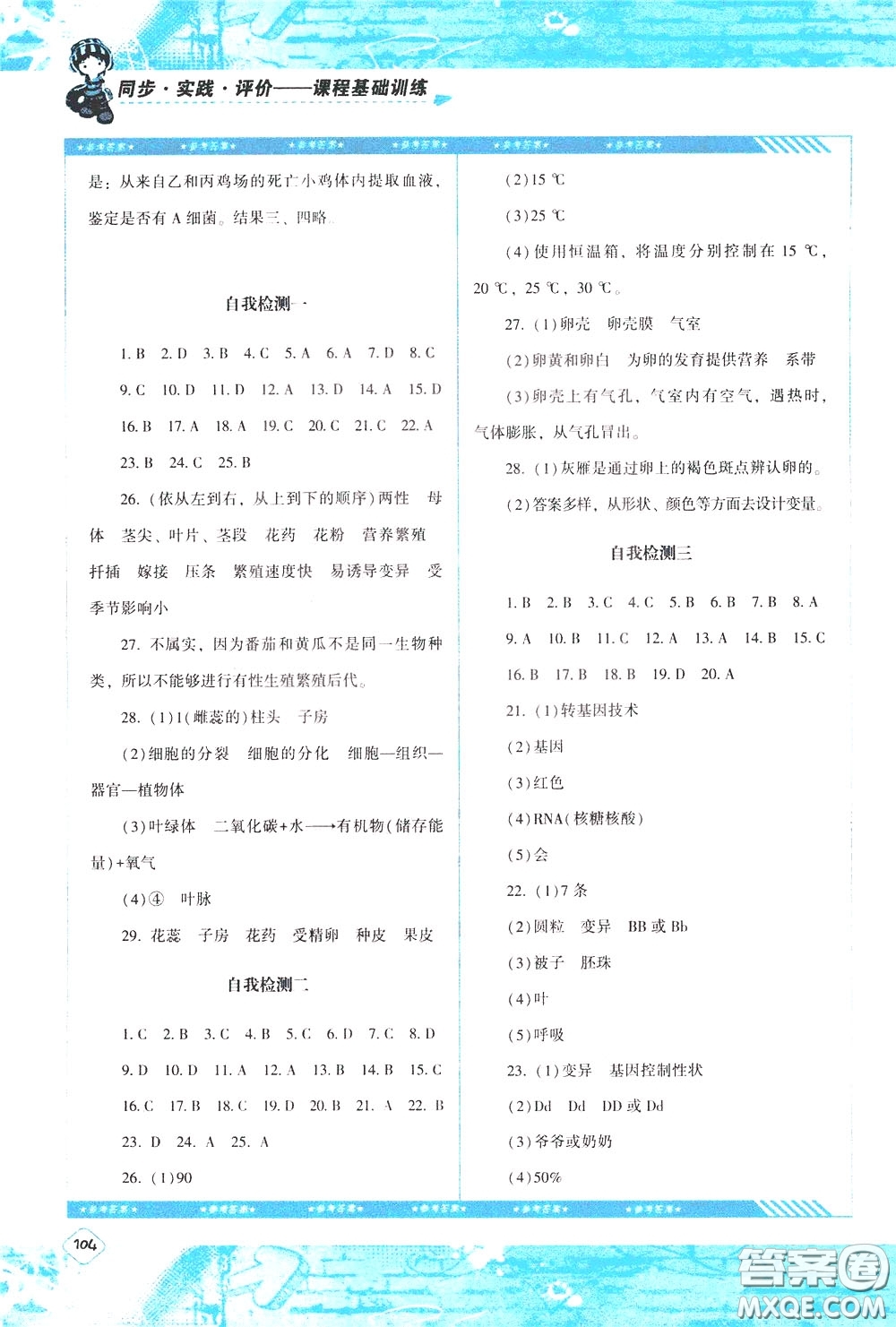 2020年課程基礎(chǔ)訓(xùn)練生物八年級(jí)下冊(cè)人教版參考答案