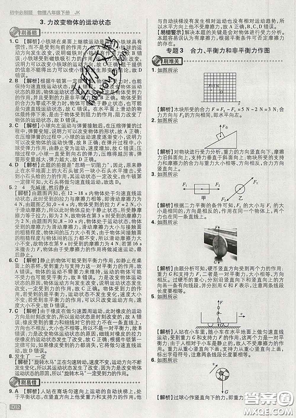 開(kāi)明出版社2020春初中必刷題八年級(jí)物理下冊(cè)教科版答案