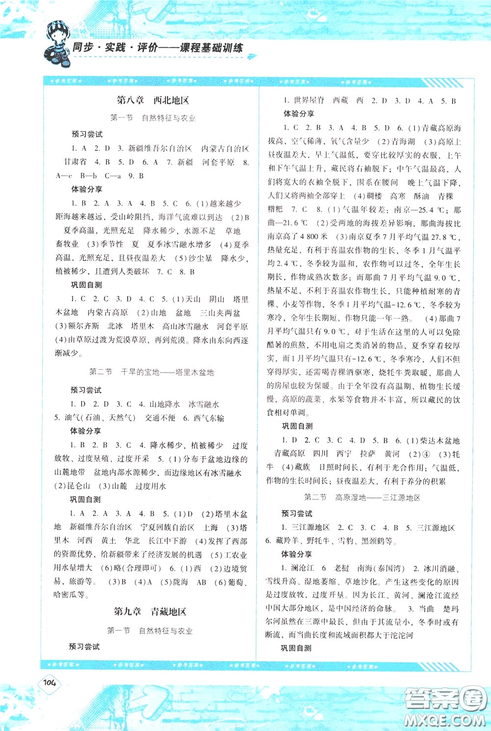 2020年課程基礎訓練地理八年級下冊人教版參考答案